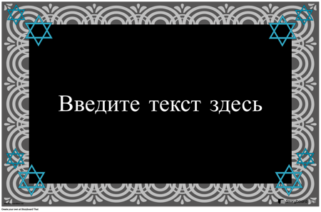 Звезда Давида Плакат