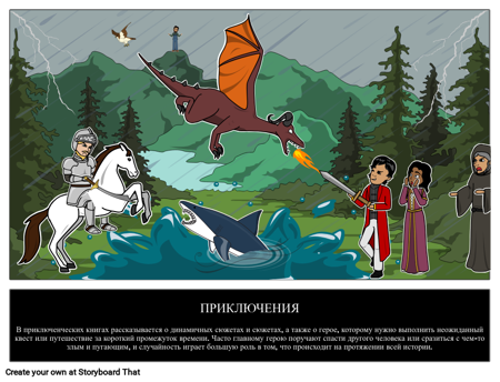 Приключенческий Жанр