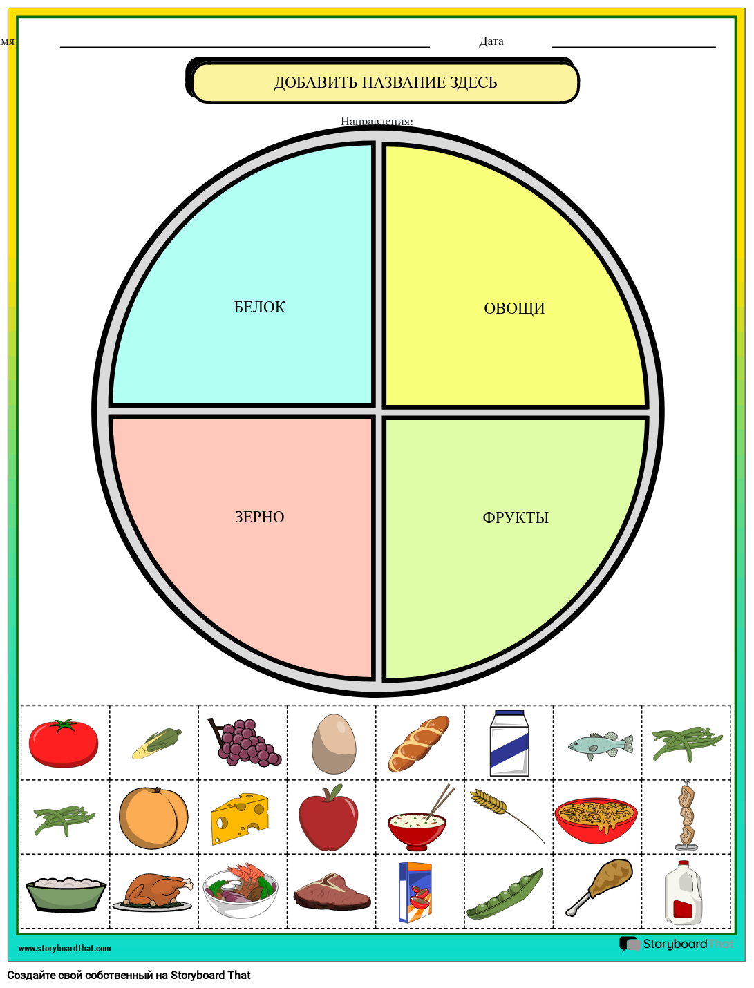 Что на Моей Тарелке? Раскадровка по ru-examples