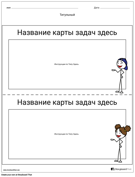 Шаблон Карты Задач 1
