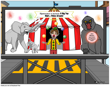 Иван: Рекламный щит