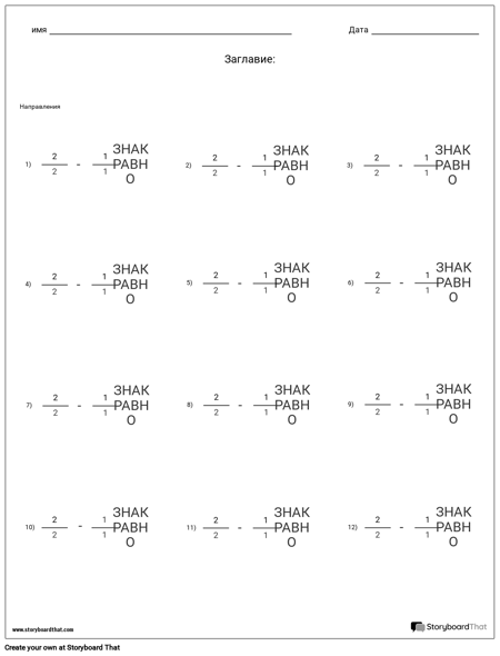 Вычитание - Фракции
