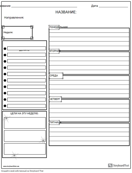 Еженедельный График
