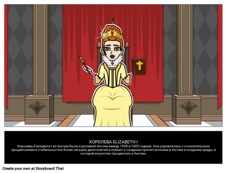 Королева Елизавета I