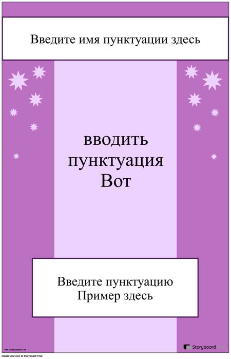 Пунктуация Плакат 2