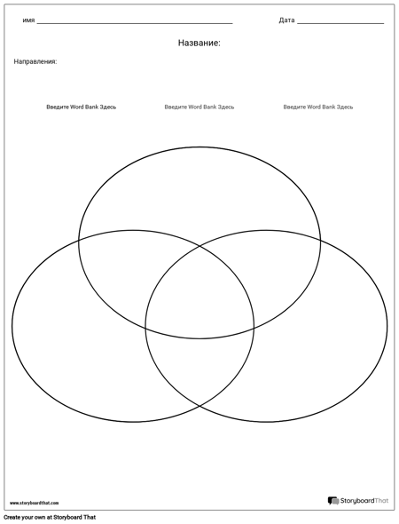 Диаграмма Венна - 3
