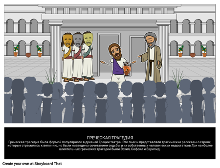 Греческая Трагедия
