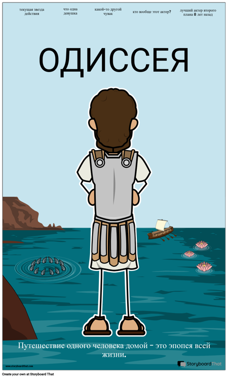 Киноплакат Одиссея