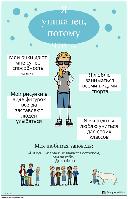 Что Меня Выделяет?