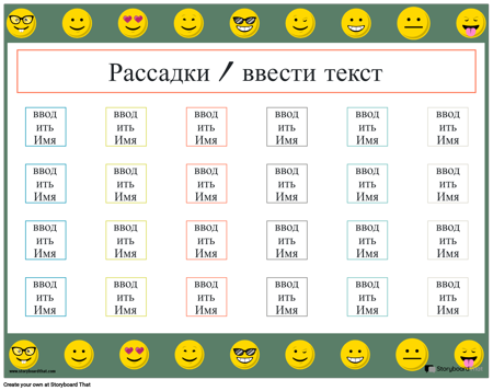 Таблица Рассадки 10
