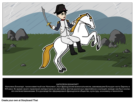 Наполеон Бонапарт