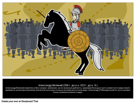 Александр Великий