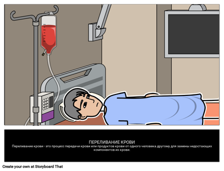 Переливание Крови
