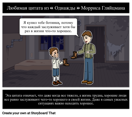 Один Раз: Цитата