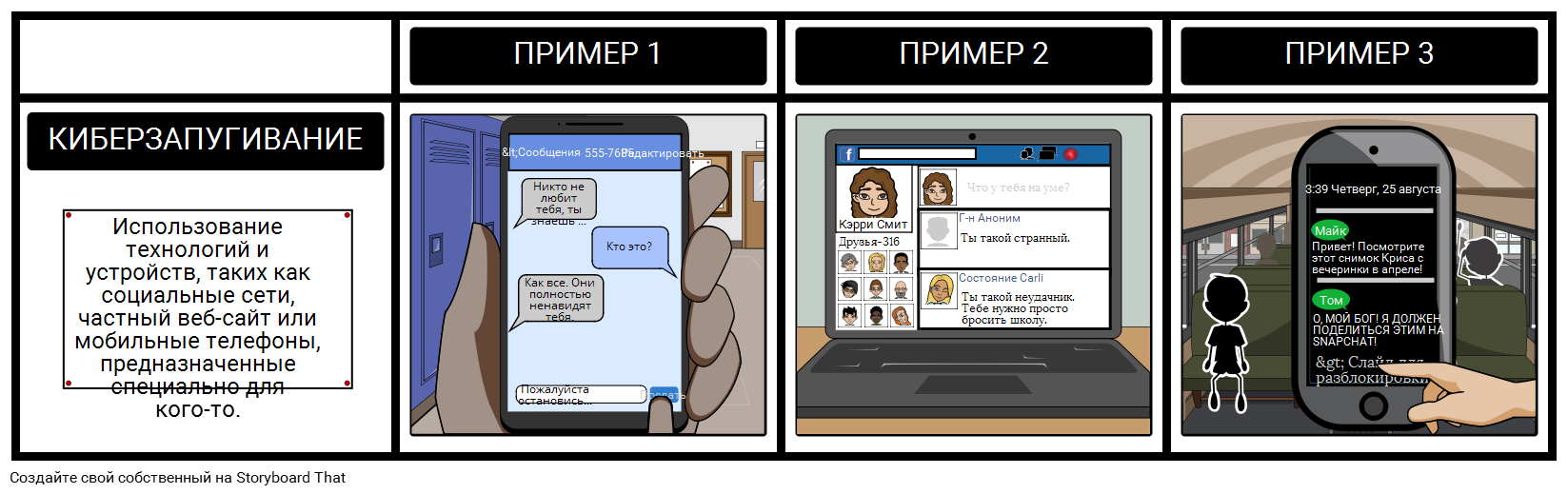 Киберзапугивание Storyboard by ru-examples