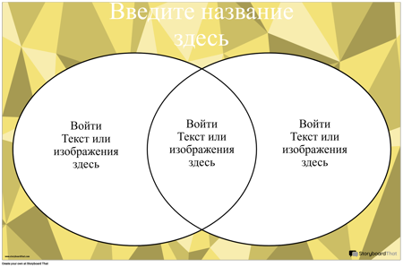 Диаграмма Венна 2 Круга