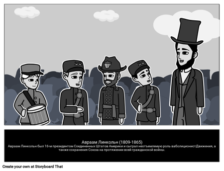 Абрахам Линкольн