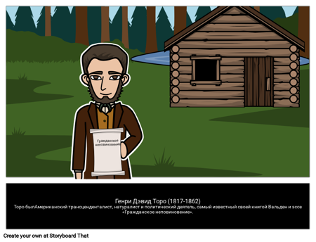 Генри Дэвид Торо