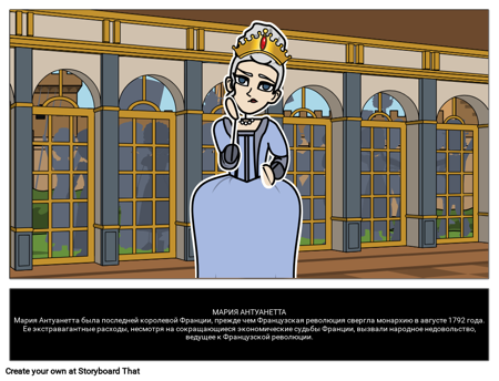Мария Антуанетта