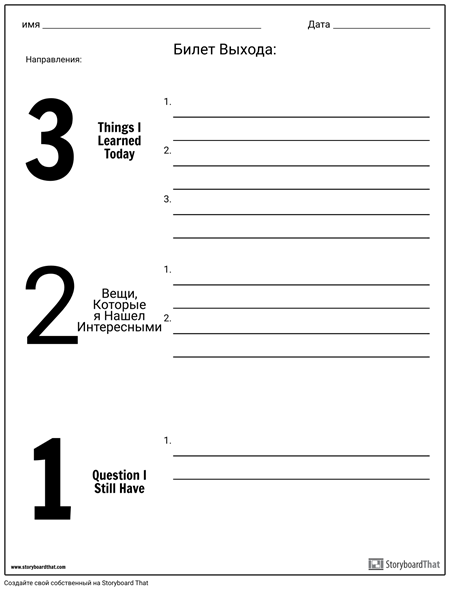 Билет выхода - 3-2-1