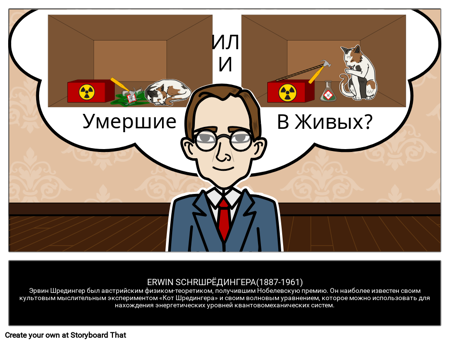 Эрвин Шредингер