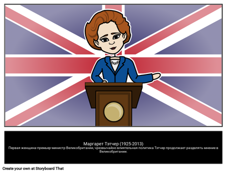 Маргарет Тэтчер