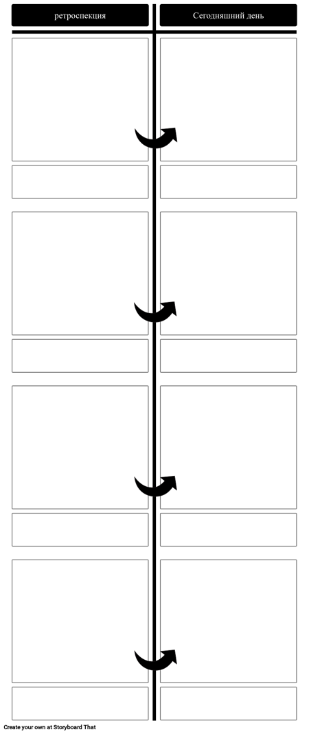 Флэшбэк Шаблон