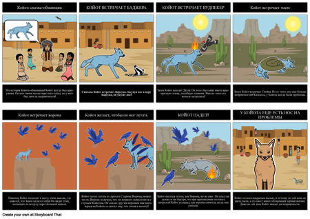 Койот-обманщик