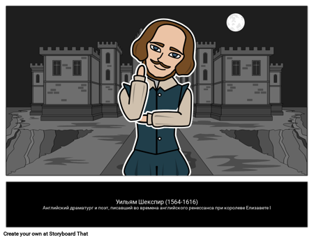 Вильям Шекспир