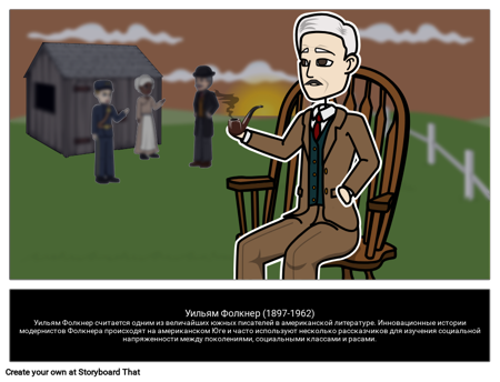 Уильям Фолкнер