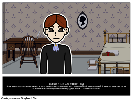 Эмили Дикинсон