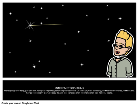 Метеорное Тело