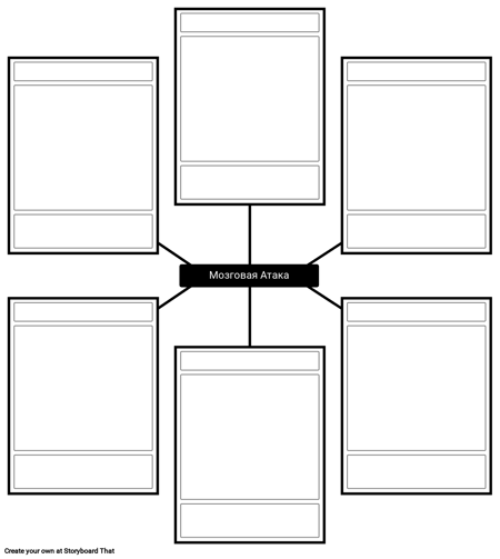 Мозговой Штурм