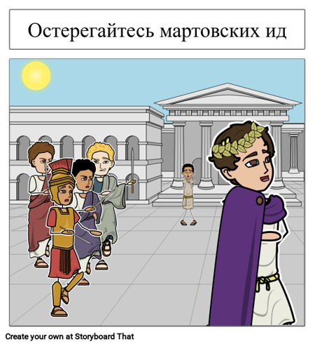 Мартовские иды