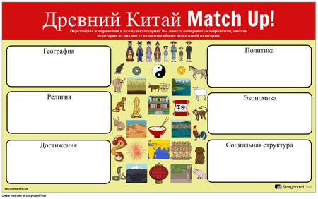 Древний Китай Match Up