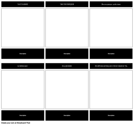 Шаблон Сюжета