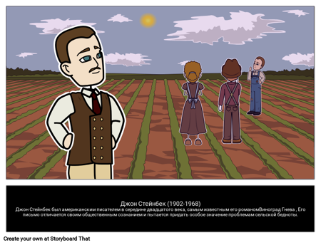 Джон Стейнбек