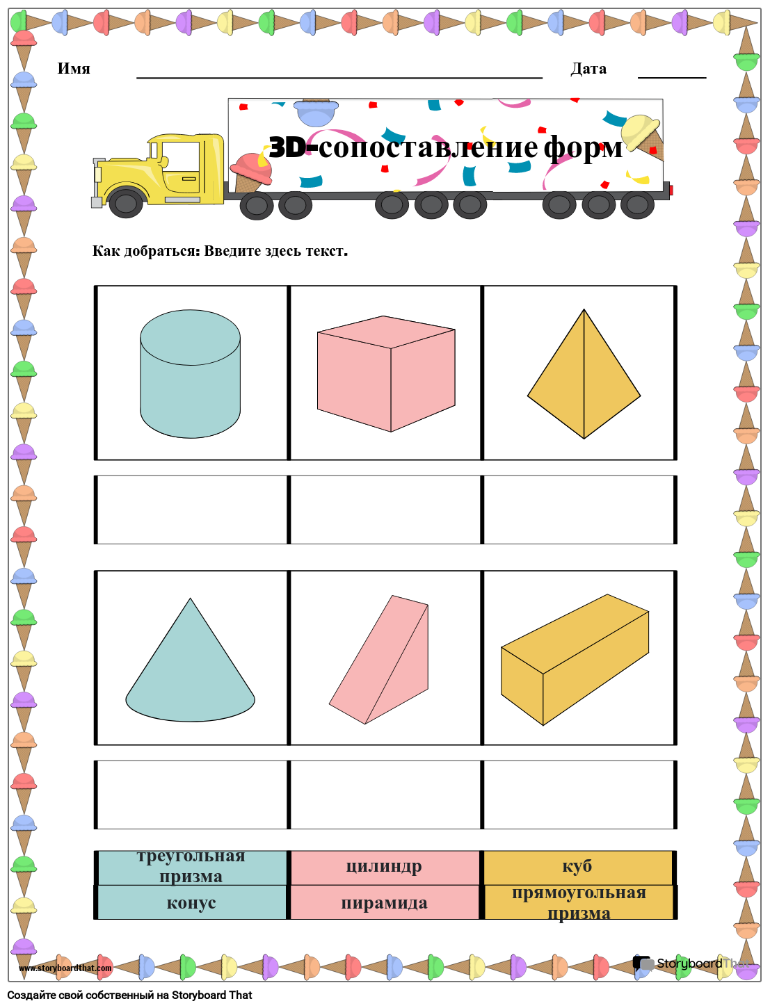 Рабочий Лист 3D-форм Мороженого Раскадровка по ru-examples