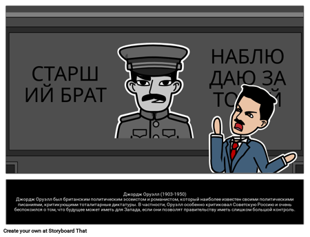 Джордж Оруэлл