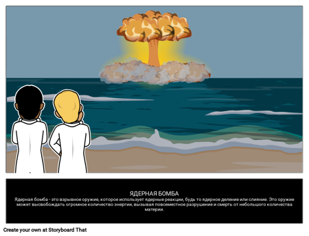 Ядерная Бомба
