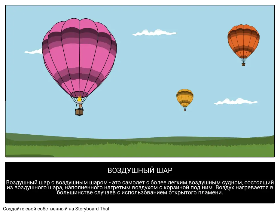 S very winds. Раскадровка воздушный шар. Кто изобрел воздушный шар. Hot Air Balloon перевод. Изобретение воздушного шара.