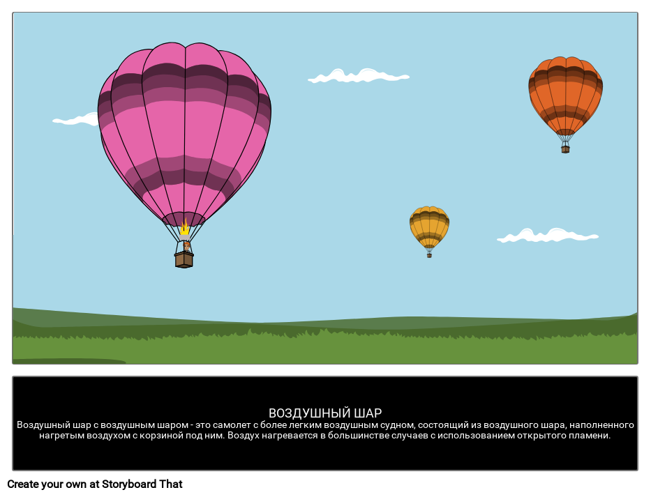 Программа воздушный шар. Кто придумал воздушный шар. hot air balloon перевод. изобретение воздушного шара. из чего состоит воздушный шар.