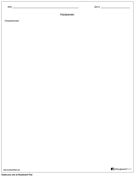 Пустой Шаблон