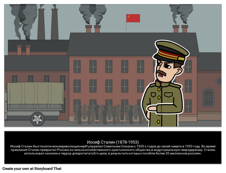 Иосиф Сталин