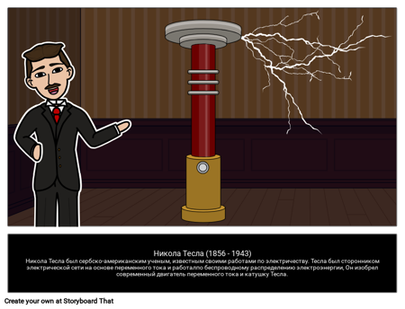 Никола Тесла