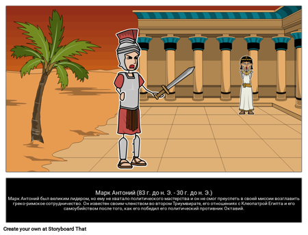 Марк Антоний