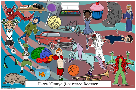 Класс Коллаж