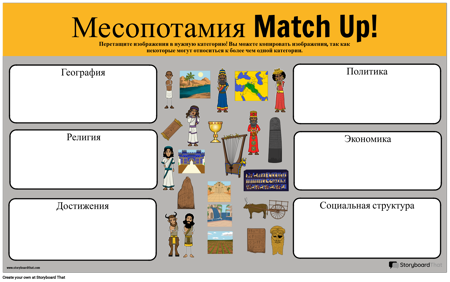 Месопотамия Match Up