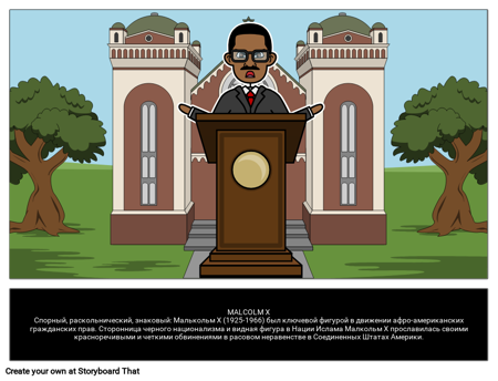 Малькольм Х