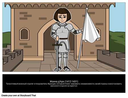 Жанна Д'Арк